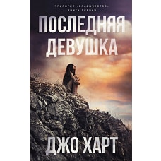 Последняя девушка