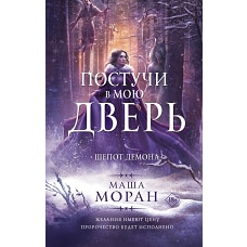 Постучи в мою дверь. Шепот демона