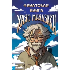 Фанатская книга Хаяо Миядзаки