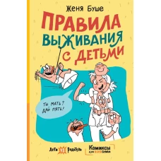 Правила выживания с детьми