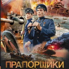 Прапорщики по адмиралтейству