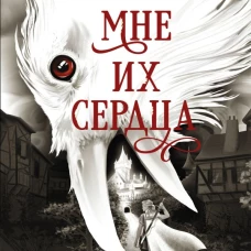 Принеси мне их сердца