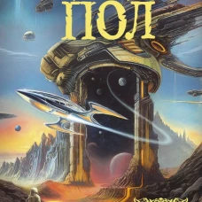 Путь врат. Парень, который будет жить вечно