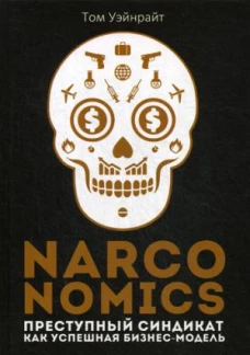 Narconomics: Преступный синдикат как успешная бизнес-модель. Уэйнрайт Т.
