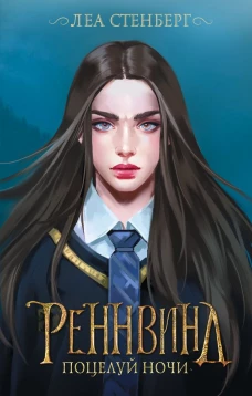 Леа Стенберг: Реннвинд. Поцелуй ночи