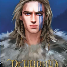 Леа Стенберг: Реннвинд. Проклятие дня