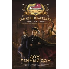 Сам себе властелин. Дом, тёмный дом