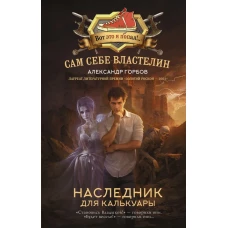 Сам себе властелин. Наследник для Калькуары