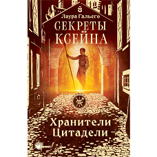 Секреты Ксейна. Хранители Цитадели