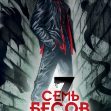 Семь бесов в бочке меда