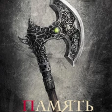 Сказания Меекханского пограничья. Память всех слов