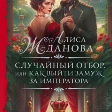 Случайный отбор, или Как выйти замуж за императора
