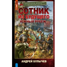 Сотник из будущего. Южный рубеж