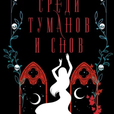 Среди туманов и снов