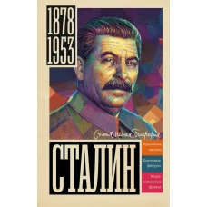 Сталин