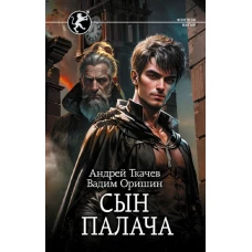 Сын палача