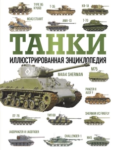 ОружиеВоенТех.ПИ.Танки.Илл.энц