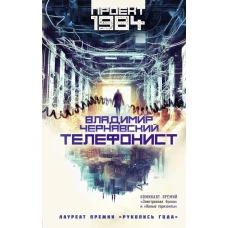Телефонист