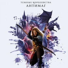 Темные Королевства. Антимаг