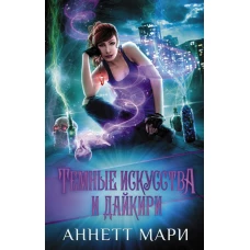 Темные искусства и дайкири