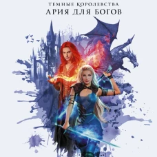 Темные Королевства. Ария для богов