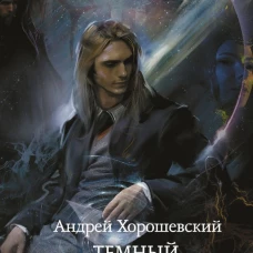 Темный призыватель. По ту сторону призыва