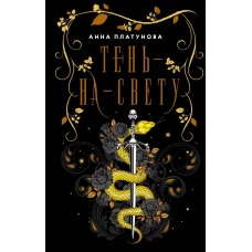 Тень-на-свету