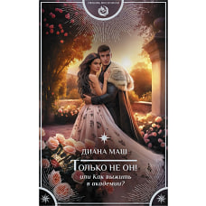 Только не он! Или как выжить в академии?