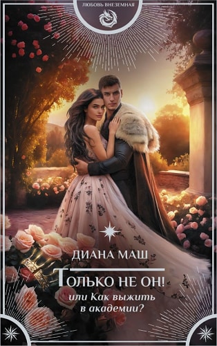 Только не он! Или как выжить в академии?