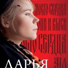 Топи и выси моего сердца