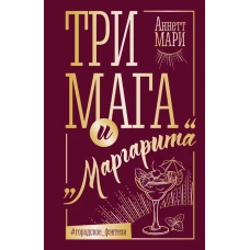 Три мага и "Маргарита"