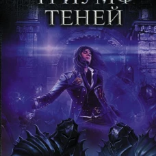 Триумф Теней