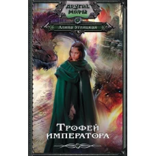 Трофей императора