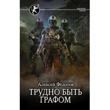 Трудно быть графом