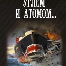 Углём и атомом...