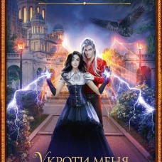 Укроти меня, или Грани раскола