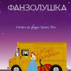 Фанзолушка