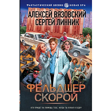Фельдшер скорой