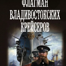 Флагман владивостокских крейсеров
