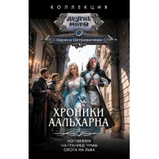 Хроники Аальхарна