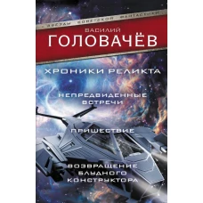 Хроники реликта: Непредвиденные встречи. Пришествие. Возвращение блудного конструктора