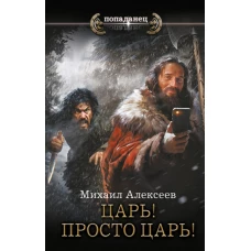 Царь! Просто Царь!
