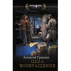 Цена возвращения