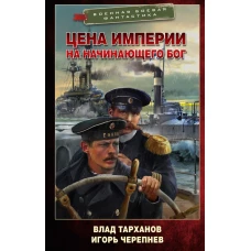 Цена империи. На начинающего Бог