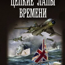 Цепкие лапы времени