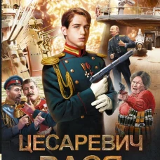 Цесаревич Вася