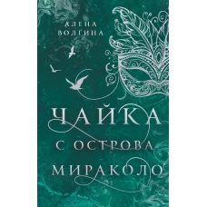 Чайка с острова Мираколо