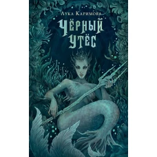 Чёрный утёс