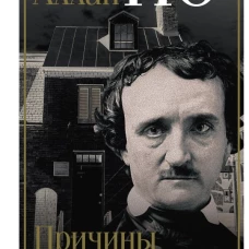 Эдгар Аллан По. Причины тьмы ночной