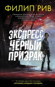 Экспресс "Черный призрак"